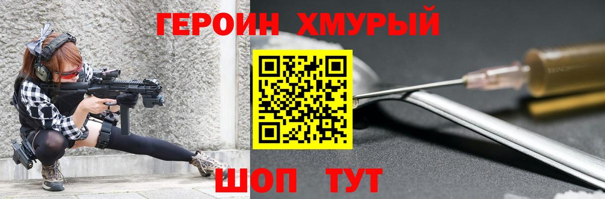 ГЕРОИН хмурый Коммунар